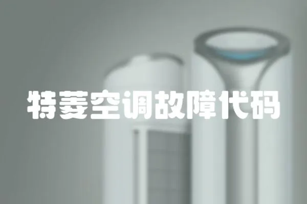 特菱空調(diào)故障代碼