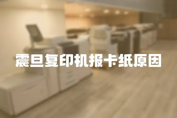 震旦復印機報卡紙原因