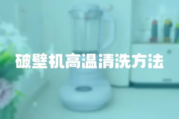 破壁機高溫清洗方法