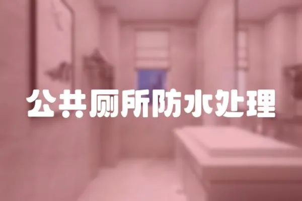 公共廁所防水處理