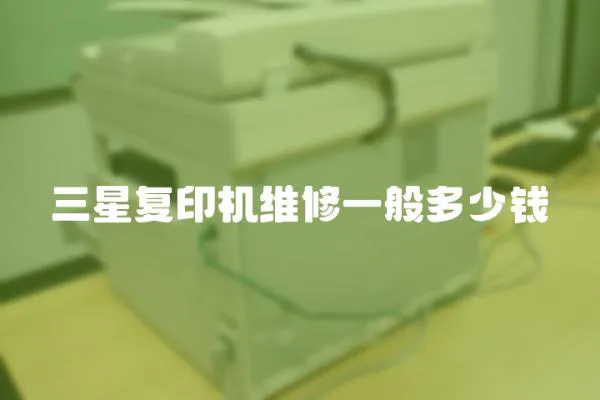 三星復印機維修一般多少錢
