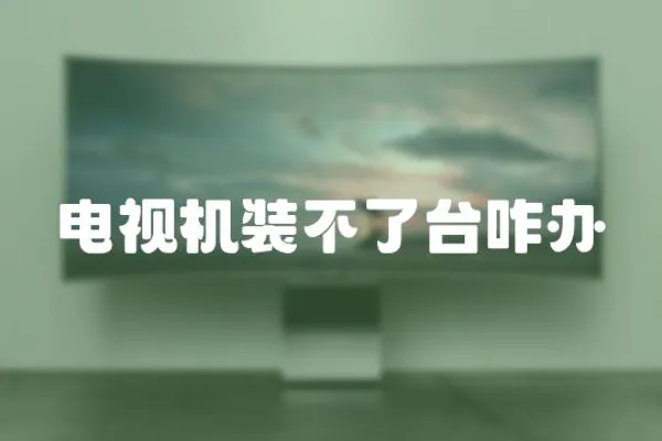 電視機裝不了臺咋辦