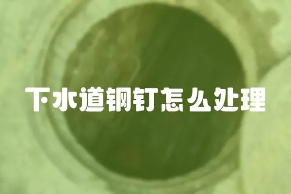 下水道鋼釘怎么處理