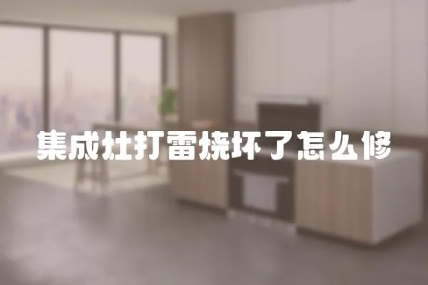 集成灶打雷燒壞了怎么修