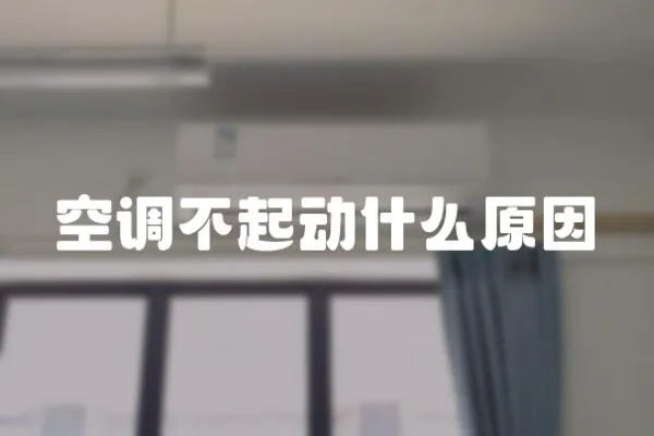 空調不起動什么原因