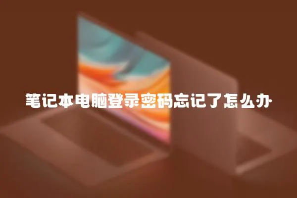 筆記本電腦登錄密碼忘記了怎么辦