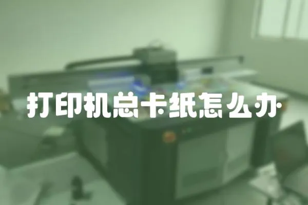打印機總卡紙怎么辦