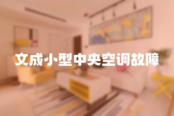 文成小型中央空調故障