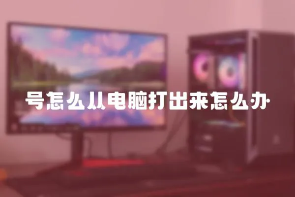 號怎么從電腦打出來怎么辦