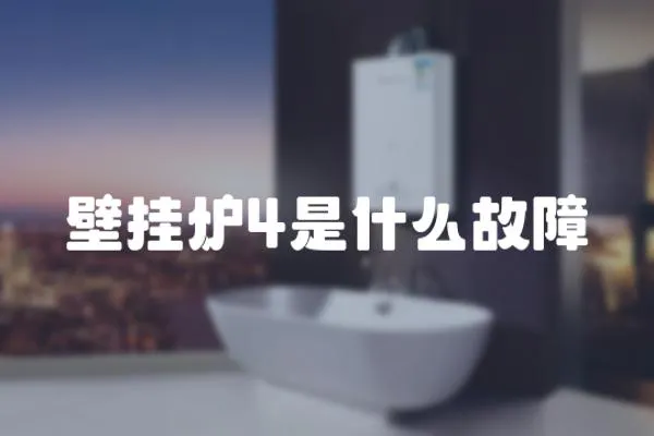 壁掛爐4是什么故障