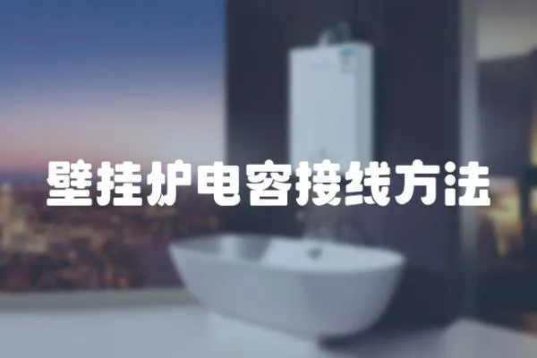 壁掛爐電容接線方法