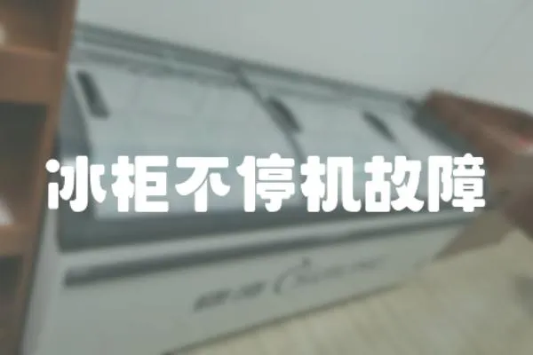 冰柜不停機(jī)故障
