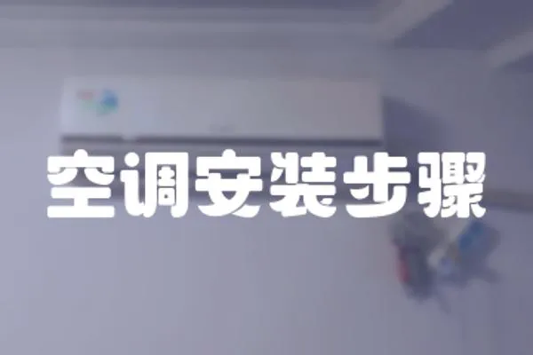 空調(diào)安裝步驟