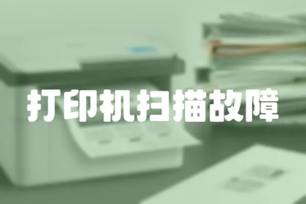 打印機掃描故障