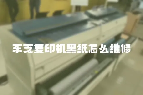 東芝復印機黑紙怎么維修