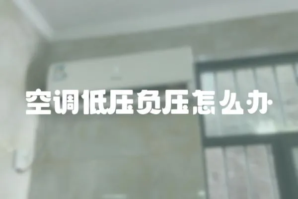 空調低壓負壓怎么辦