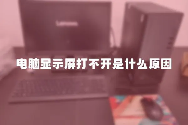 電腦顯示屏打不開是什么原因