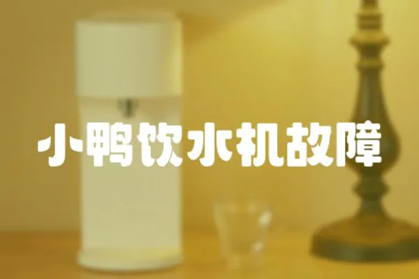 小鴨飲水機故障