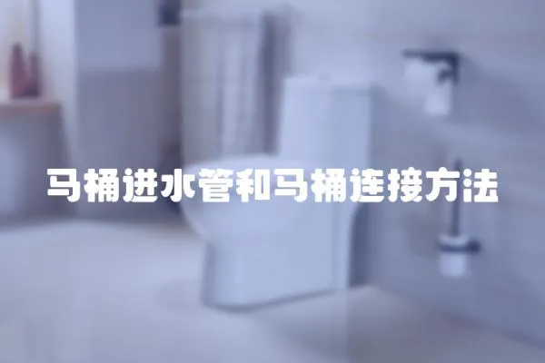 馬桶進水管和馬桶連接方法
