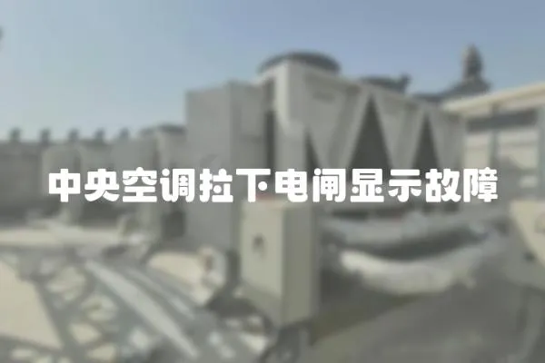中央空調拉下電閘顯示故障
