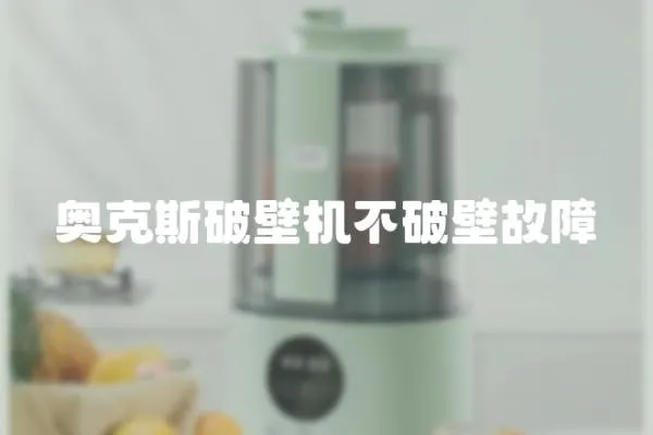 奧克斯破壁機(jī)不破壁故障