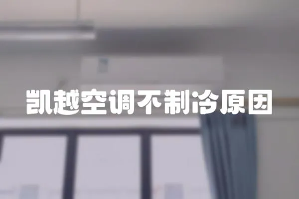凱越空調(diào)不制冷原因