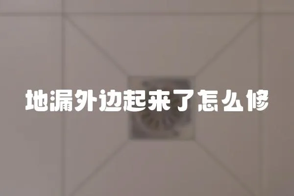 地漏外邊起來了怎么修