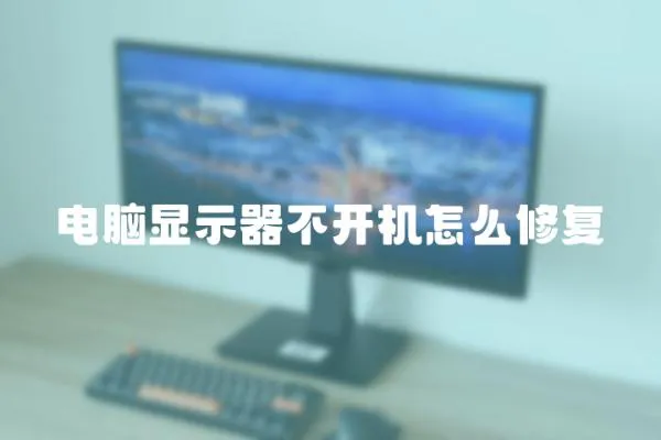 電腦顯示器不開(kāi)機(jī)怎么修復(fù)