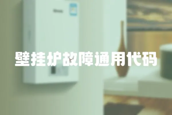 壁掛爐故障通用代碼