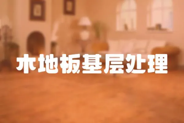 木地板基層處理