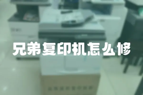 兄弟復印機怎么修