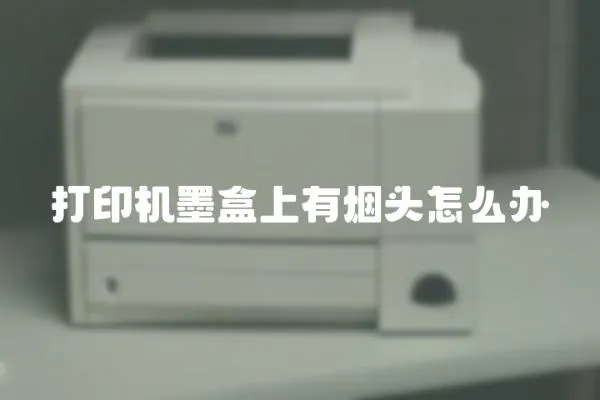 打印機墨盒上有煙頭怎么辦
