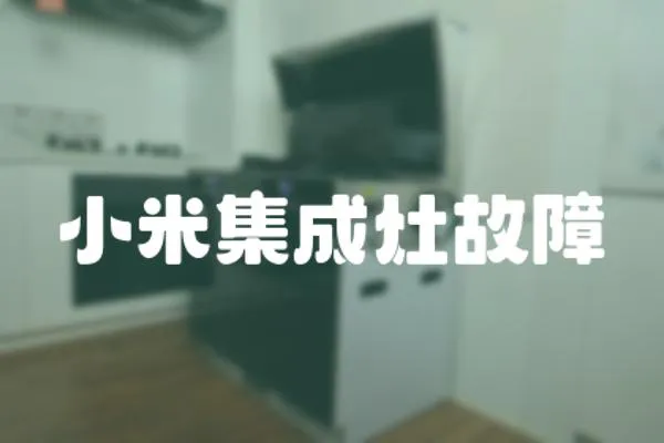 小米集成灶故障