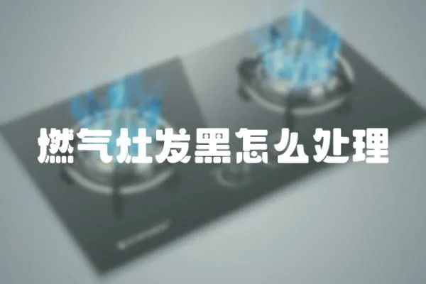燃氣灶發黑怎么處理