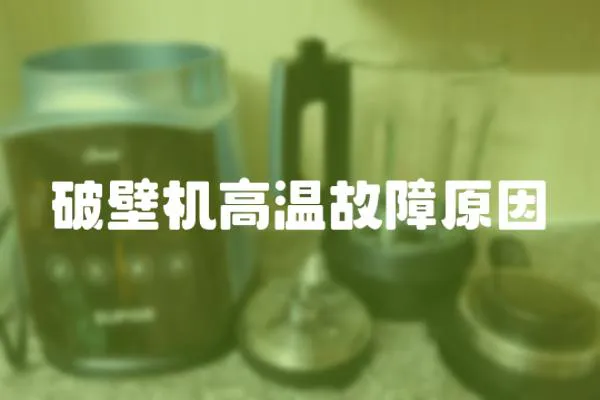破壁機高溫故障原因