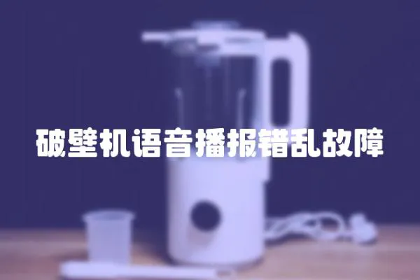 破壁機語音播報錯亂故障