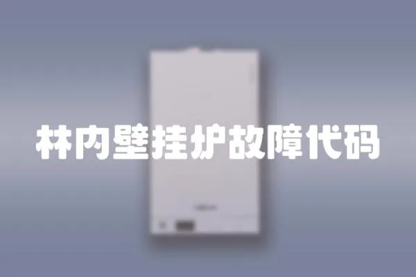 林內壁掛爐故障代碼