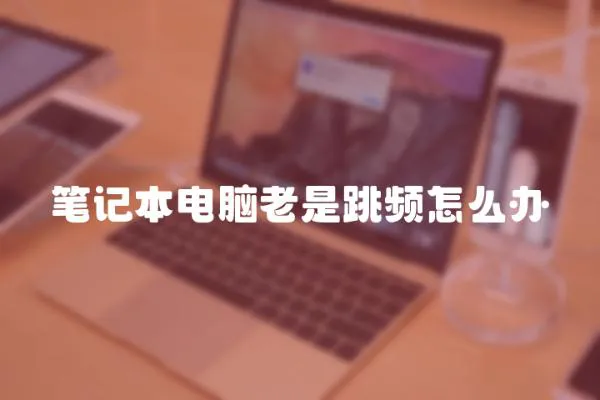 筆記本電腦老是跳頻怎么辦