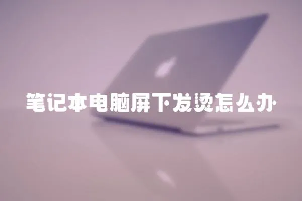 筆記本電腦屏下發燙怎么辦