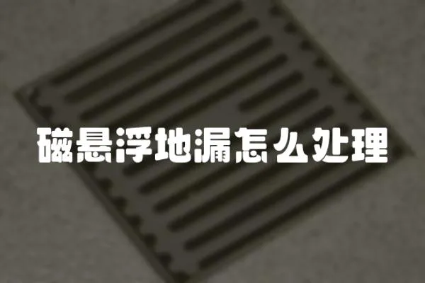 磁懸浮地漏怎么處理