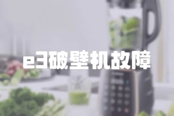 e3破壁機故障