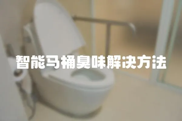 智能馬桶臭味解決方法