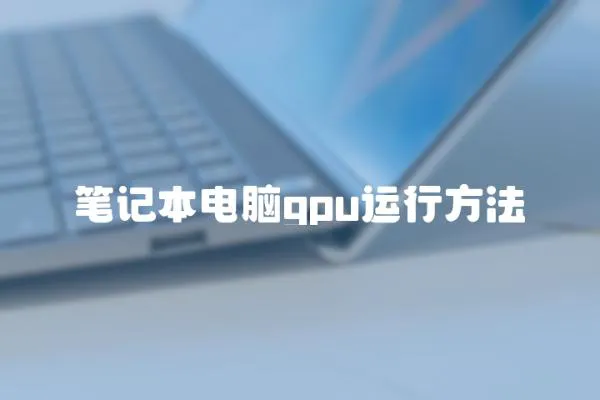 筆記本電腦gpu運行方法