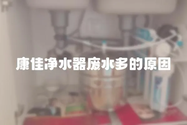 康佳凈水器廢水多的原因
