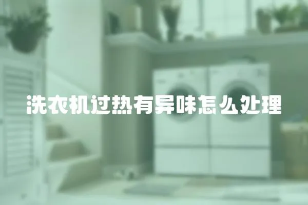 洗衣機(jī)過(guò)熱有異味怎么處理