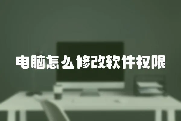 電腦怎么修改軟件權限