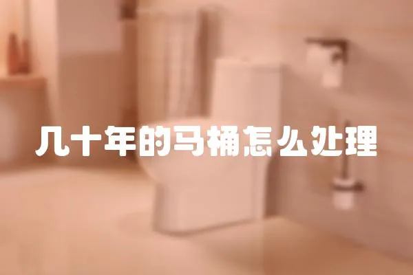 幾十年的馬桶怎么處理