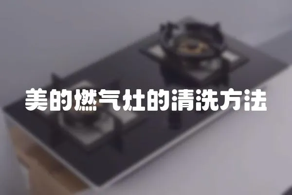 美的燃氣灶的清洗方法