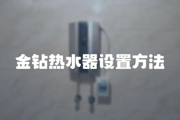 金鉆熱水器設置方法