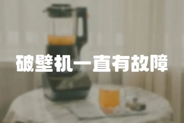 破壁機(jī)一直有故障